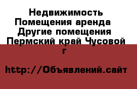 Недвижимость Помещения аренда - Другие помещения. Пермский край,Чусовой г.